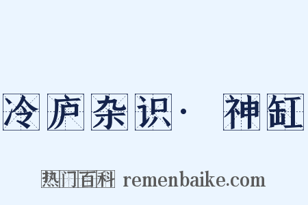 冷庐杂识·神缸是什么意思的图片
